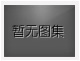 對(duì)不起，沒(méi)有下一圖集了！
